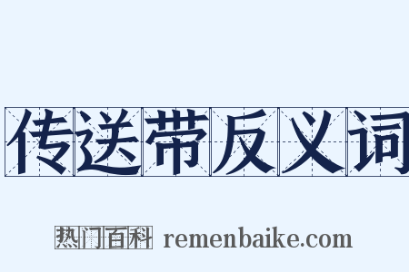 传送带反义词是什么意思的图片